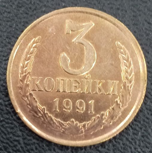 3 копейки 1991 л