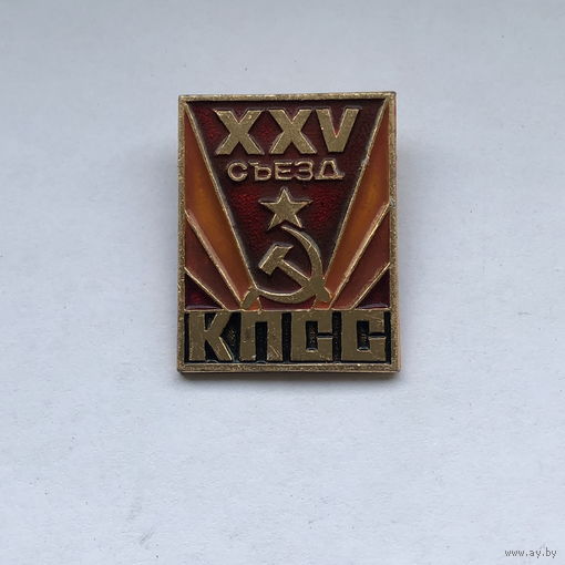 25 съезд КПСС