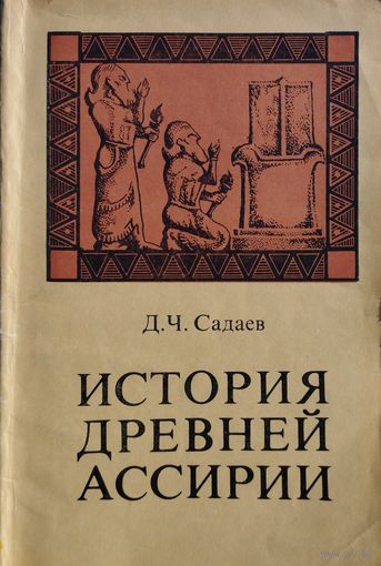 История Древней Ассирии