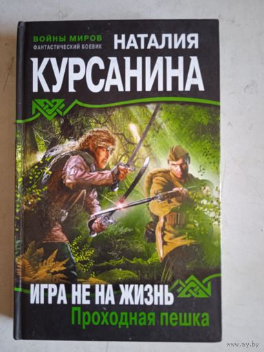 Игра не на жизнь .проходная  пешка