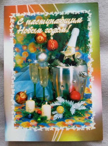 С наступающим Новым годом! 2003 г. Почтовая карточка. Россия. Подписанная