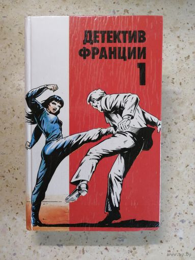 НОВАЯ, Сборник "Детектив Франции", выпуск 1