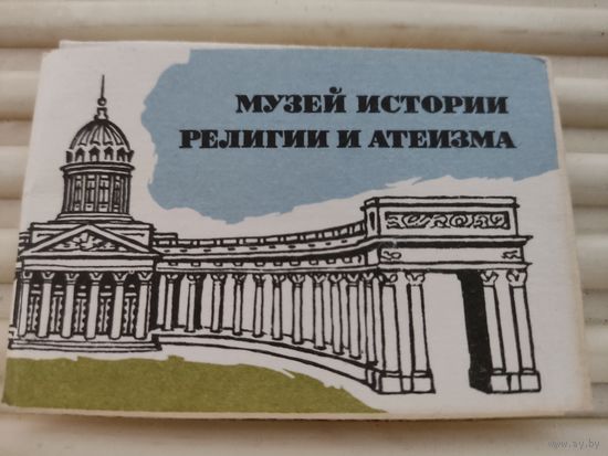 Набор  миниоткрыток (5.5х8.5 см) "Музей истории религии и атеизма" 1972, 16 шт