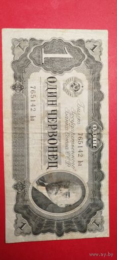 10 рублей (Один червонец) 1937. СССР. С рубля. (25) Добротный.