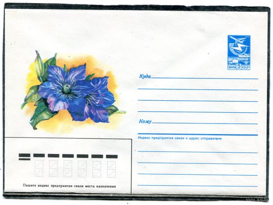 СССР 1986. ХМК. Конверт. Цветы. Клемантис