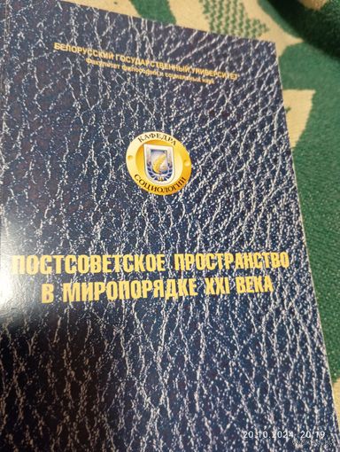 Постсоветское пространство в миропорядке XXI в.