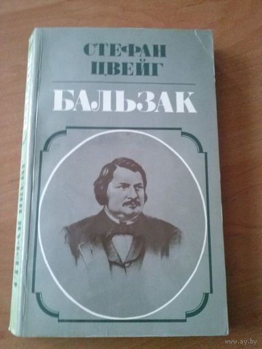 Стефан Цвейг. Бальзак