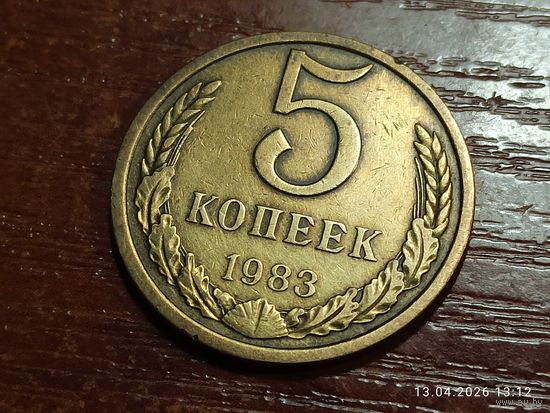5 копеек 1983