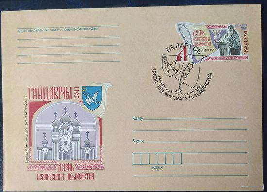 Беларусь 2011 СГ День письменности.