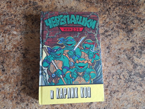 Черепашки-ниндзя и Карлик Кон