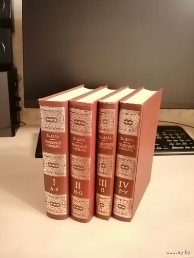 Толковый словарь Даля