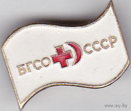 БГСО СССР (Будь готов к санитарной обороне СССР).