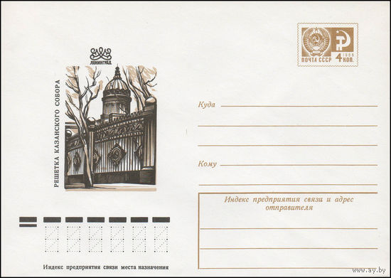Художественный маркированный конверт СССР N 11527 (24.08.1976) Ленинград  Решетка Казанского собора