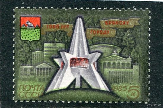 СССР 1985. 1000 лет городу Брянску