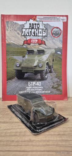 БТР-40. Автолегенды СССР
