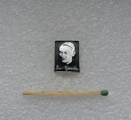 Янка Купала.