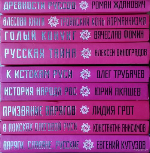 Лидия Грот "Призвание варягов" серия "Наша Русь"
