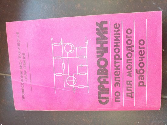 Справочник по электроине для молодого рабочего