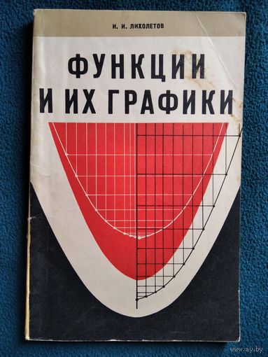 И.И. Лихолетов Функции и их графики. 1970 год