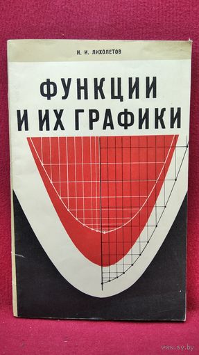 И.И. Лихолетов Функции и их графики. 1970 год
