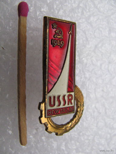 Знак. Выставка СССР в Нью Дели / New Delhi. 1959. тяжёлый