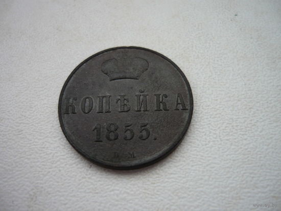 Копейка 1855 год ВМ  не частая
