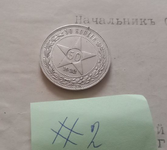 С РУБЛЯ! 50 копеек 1922 года. Серебро. СССР.
