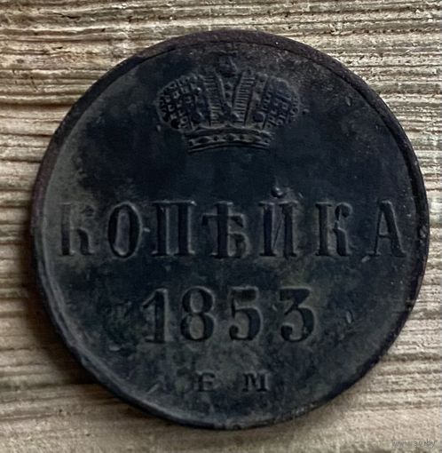 Копейка 1853