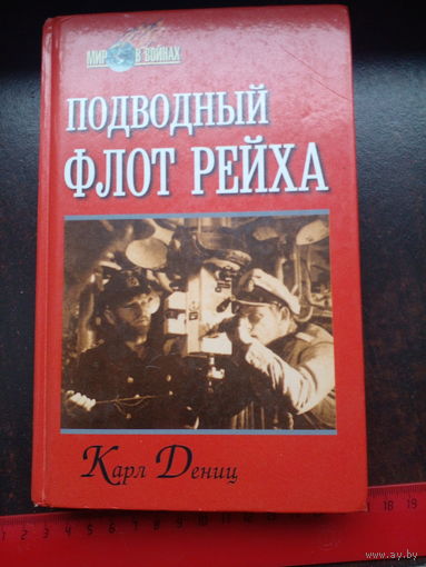 Дениц Карл. Подводный флот рейха. Серия: Мир в войнах Смоленск Русич 1999г.