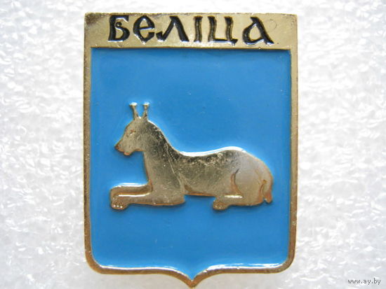 Белица.