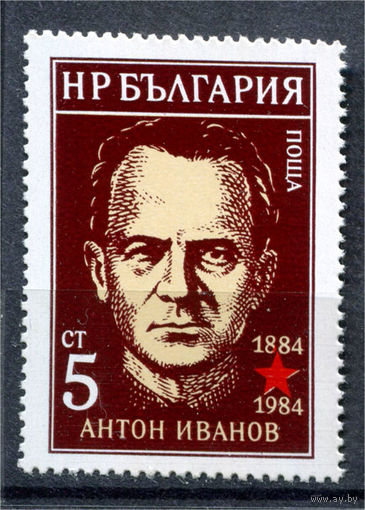 Болгария - 1984г. - Антон Иванов, болгарский коммунистический деятель - 1 марка - полная серия, MNH [Mi 3307]. #O-Se-Z-1-40