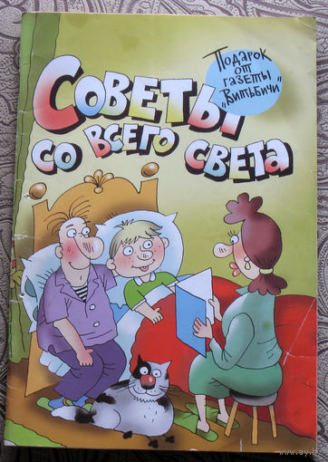 Советы со всего света номер 10 2009