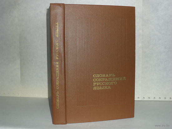 Алексеев Д.И., Гозман И.Г., Сахаров Г.В. Словарь сокращений русского языка.