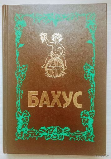 Бахус - История винопития серия "История Нравов"