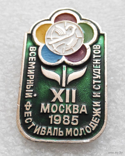 12 Фестиваль молодежи и студентов. Москва 1985 O-P08 #0368