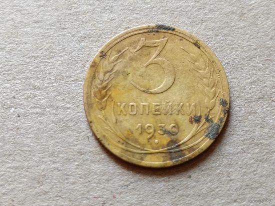 СССР 3 копейки, 1930г. (U-Б-3)