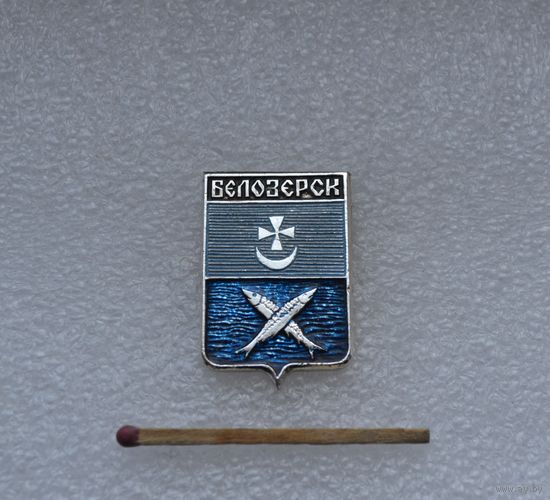 Белозерск.