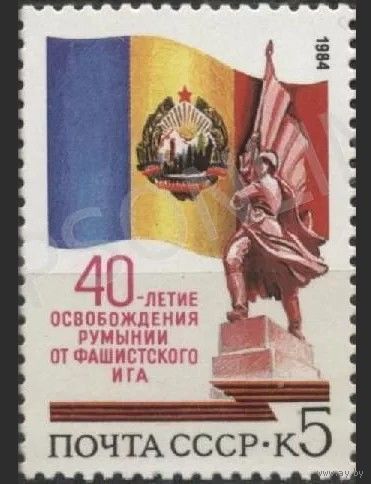 Марка СССР 1984 год. 5547. 40-летие освобождения Румынии. 5547. Полная серия из 1 марки.