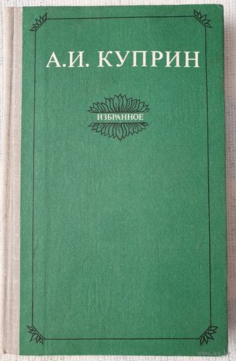 Избранное | Куприн Александр | Колесо времени