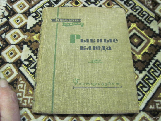 Л. Маслов и др. Рыбацкие блюда. 1958 г.