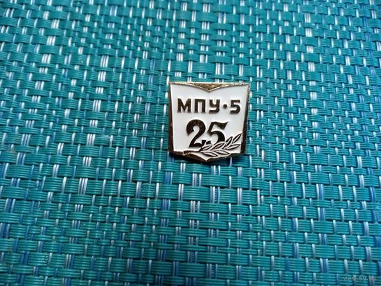 Значок.МПУ-5. 25 лет