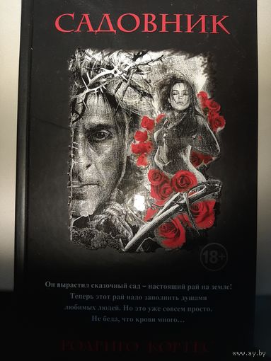 Родриго Кортес "Садовник"