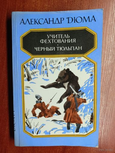 Александр Дюма "Учитель фехтования. Черный тюльпан"