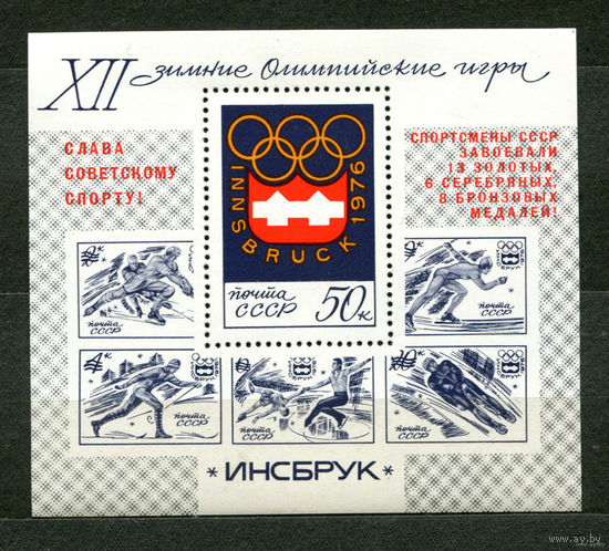 Победа на зимней Олимпиаде в Инсбруке. 1976. Блок. Чистый