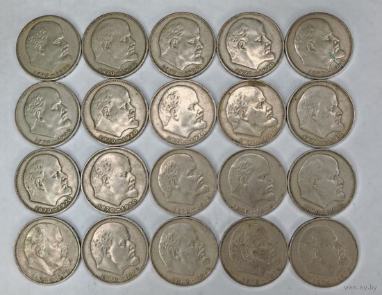 1 рубль 1970 г.100 лет со дня рождения В. И. Ленина. одним лотом 25 шт.