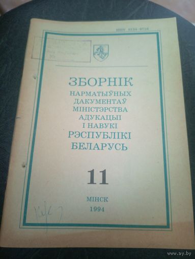 Зборнiк нарматыуных дакументау міністэрства адукацыi Р.Б\12