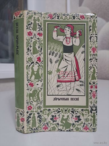 Лірычныя песні. Укладанне Ніла Гілевіча