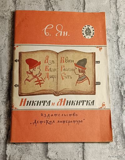 Ян В. Г. Никита и Микитка. Исторический рассказ.