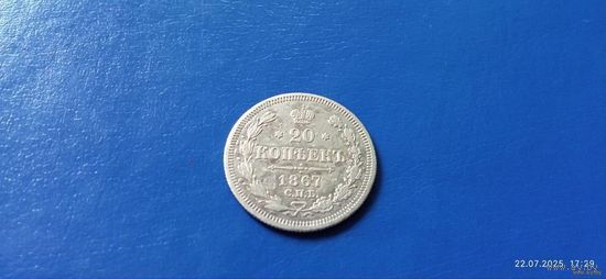 20 копеек 1867 год РИ (Состояние на фото)
