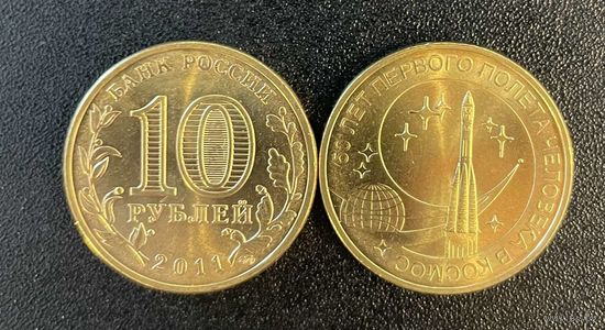 Россия 10 рублей 2011 СПМД. 50 лет первого полета человека в космос Ю.А.Гагарин UNC